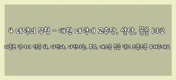  4 더덕의 무침 - 데친 더덕에 고추장, 설탕, 물을 1:1:2 비율로 넣어서 만든 뒤, 다진파, 다진마늘, 후추, 깨소금 등을 넣고 조물조물 무쳐주세요