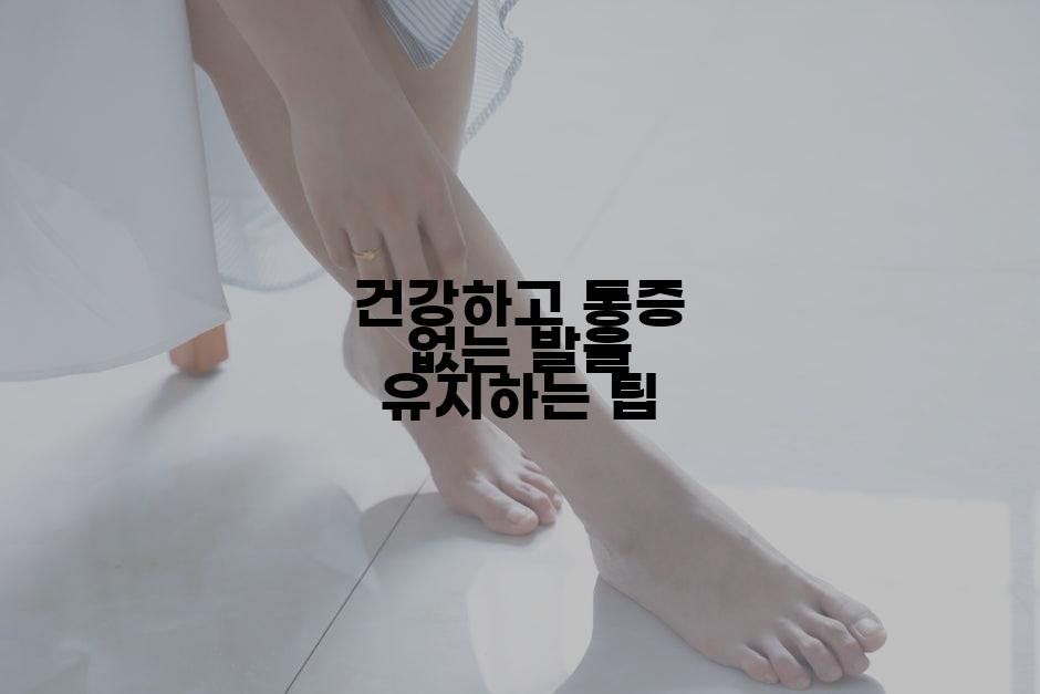 건강하고 통증 없는 발을 유지하는 팁