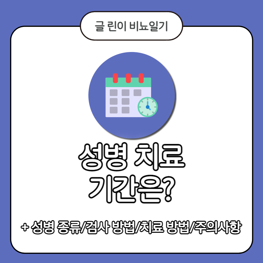  성병 치료 기간은?