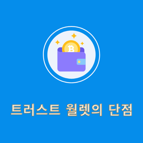 트러스트 월렛