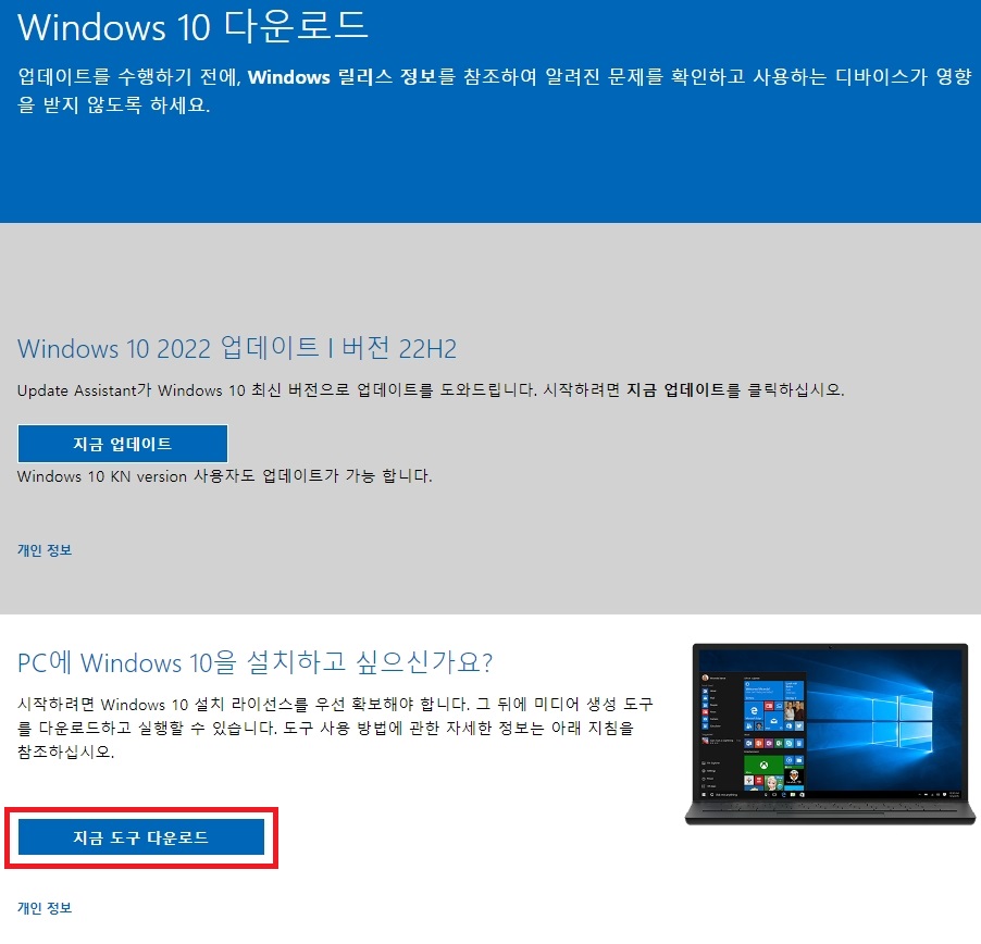 윈도우 10 지금 도구 다운로드 클릭
