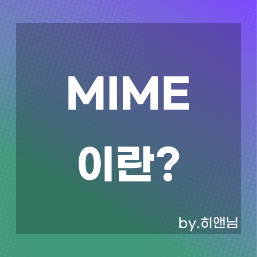  MIME이란?