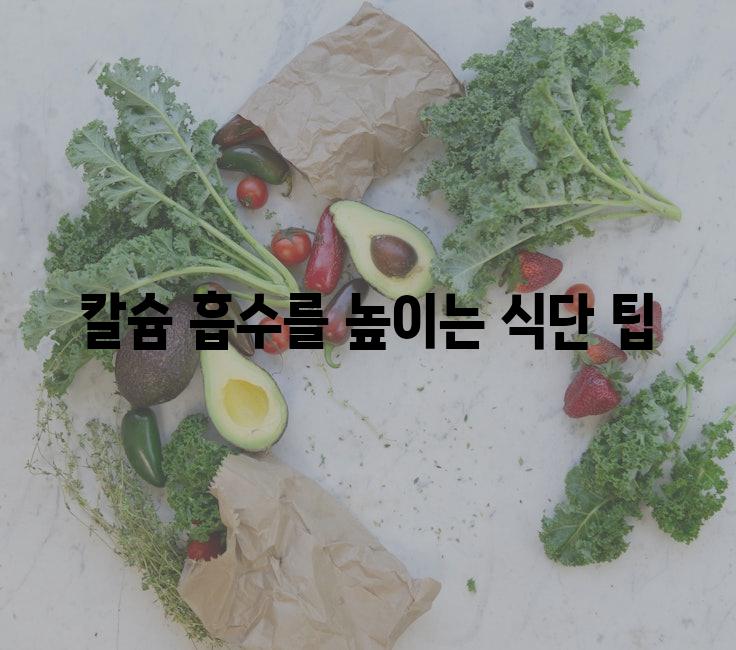 칼슘 흡수를 높이는 식단 팁