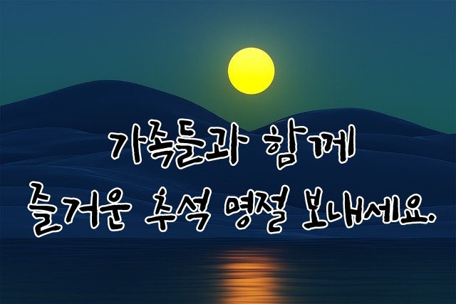 추석인사말-추석안부-추석감사-추석메세지