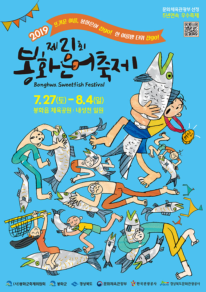  봉화은어축제 은어잡이 어신선발대회