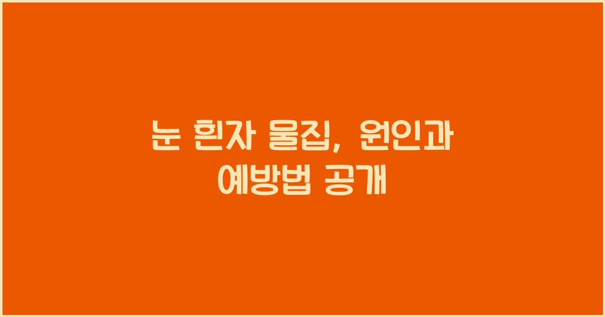 눈 흰자 물집