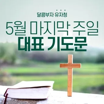 2025년 5월 둘째주 대표기도문_21