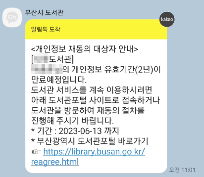  온라인으로 도서관 개인정보 재동의 하는 방법