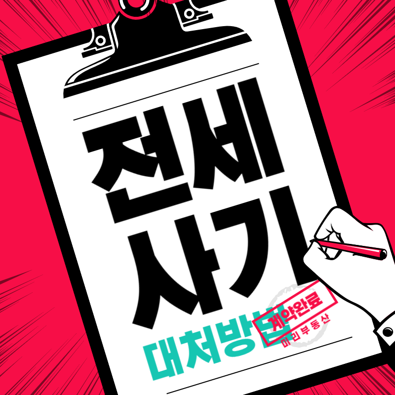 전세사기 피하는 방법