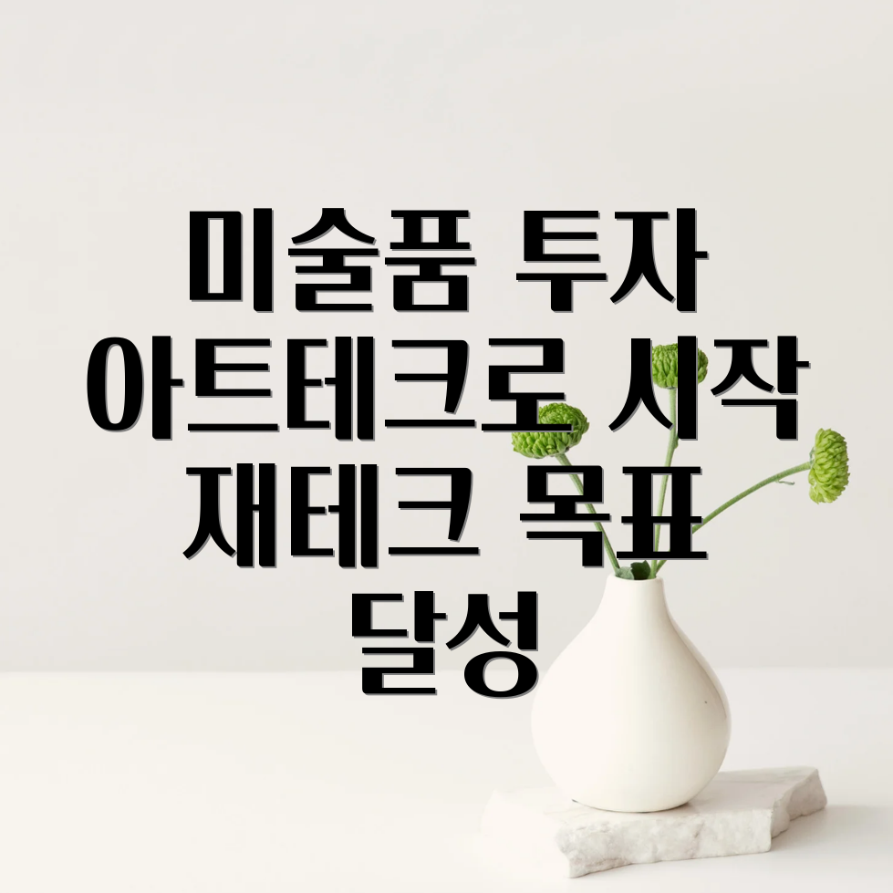 아트테크