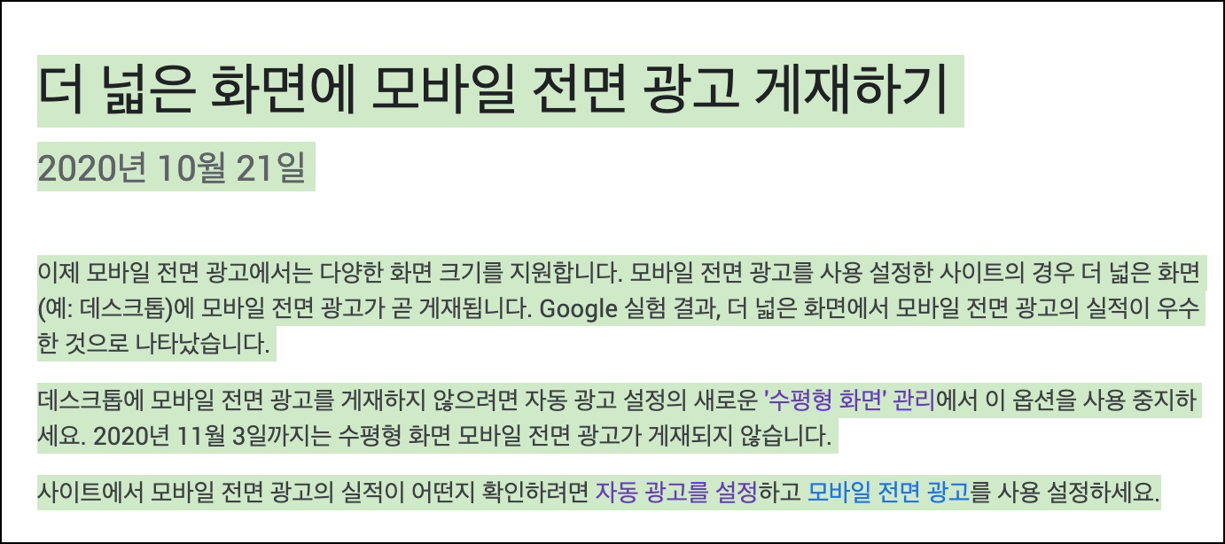  구글 애드센스 더 넓은 화면에 모바일 전면 광고 게재하기