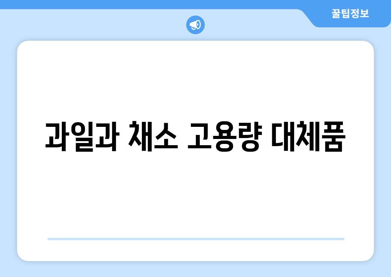 과일과 채소 고용량 대체품