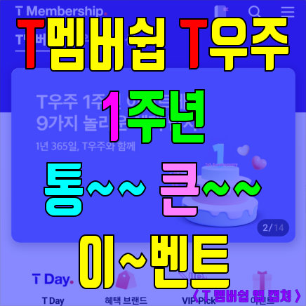 T멤버십 이벤트- T우주 1주년 가입혜택 3개월 100&#44; 1000원 1년은 반값