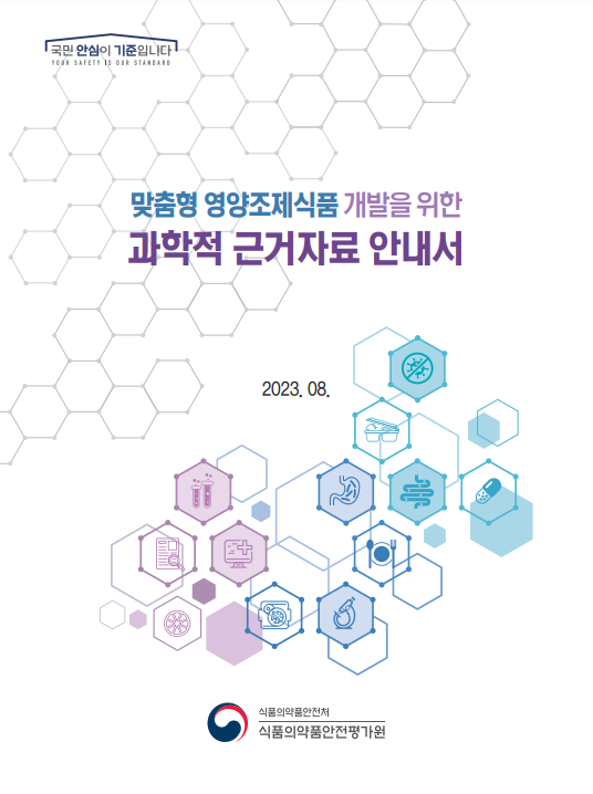  맞춤형 영양조제식품 과학적 근거자료 안내서
