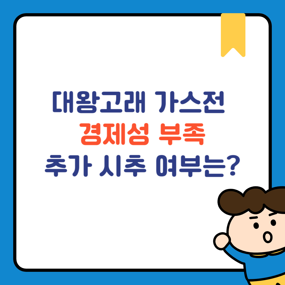 대왕고래 가스전 경제성 부족