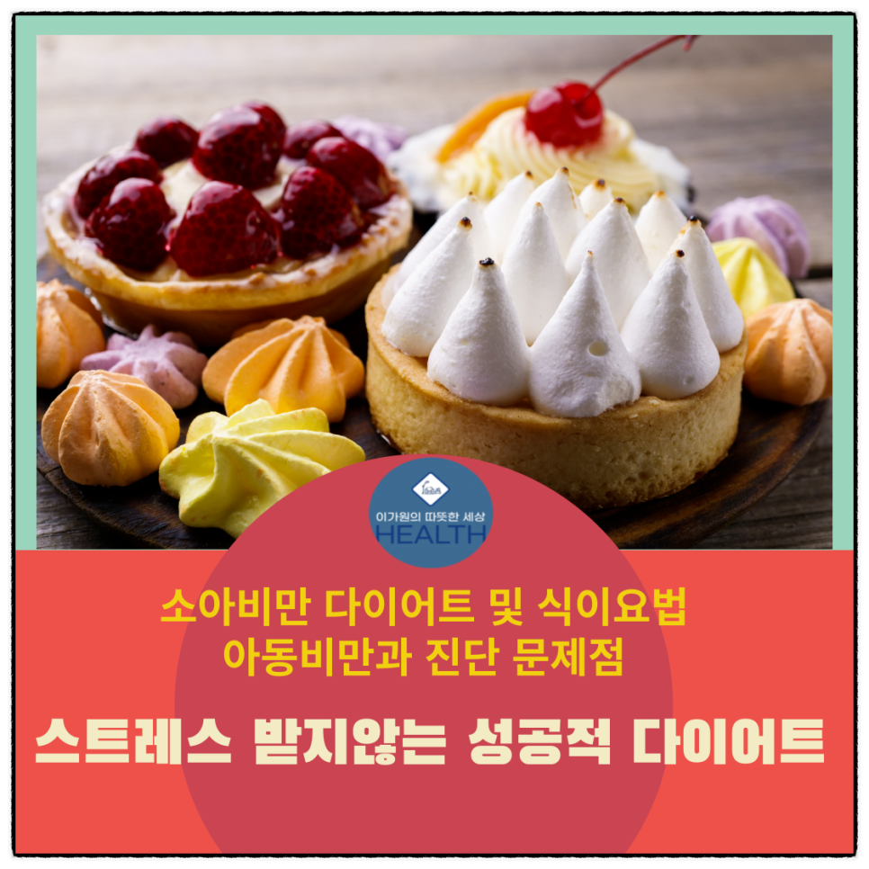  소아비만 다이어트 및 식이요법아동비만과 진단 문제점