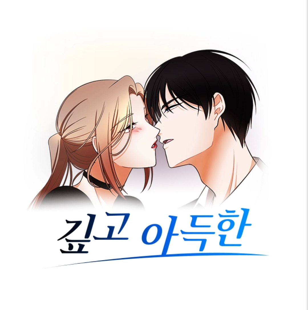  [탑툰추천] 깊고 아득한/무료회차보기