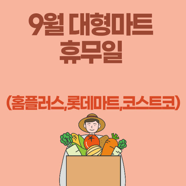 9월 대형마트 휴무일