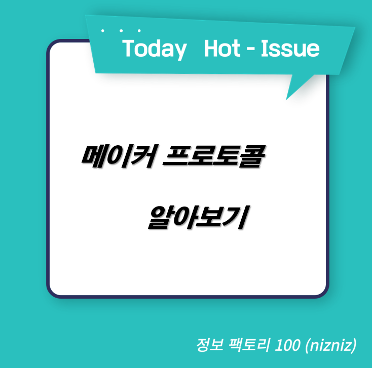  메이커 프로토콜 알아보기