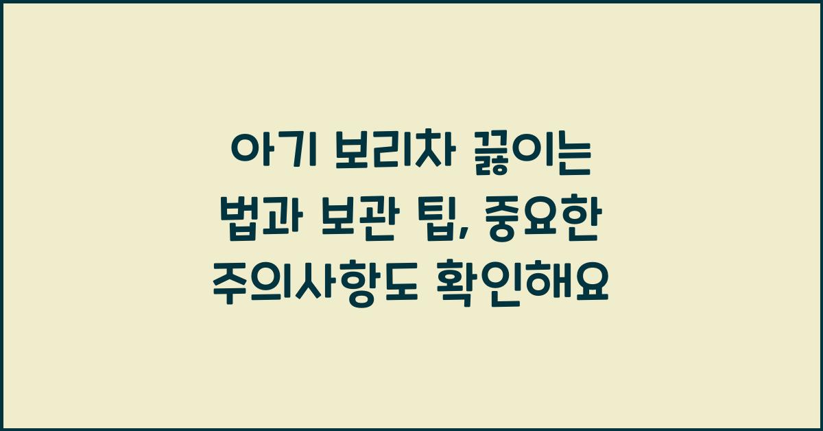 아기 보리차 끓이는 법
