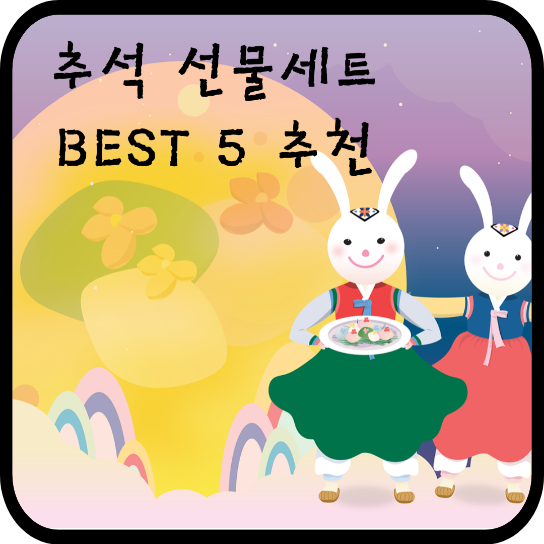  2023년 추석 선물세트 추천 BEST 5 미리 준비하세요