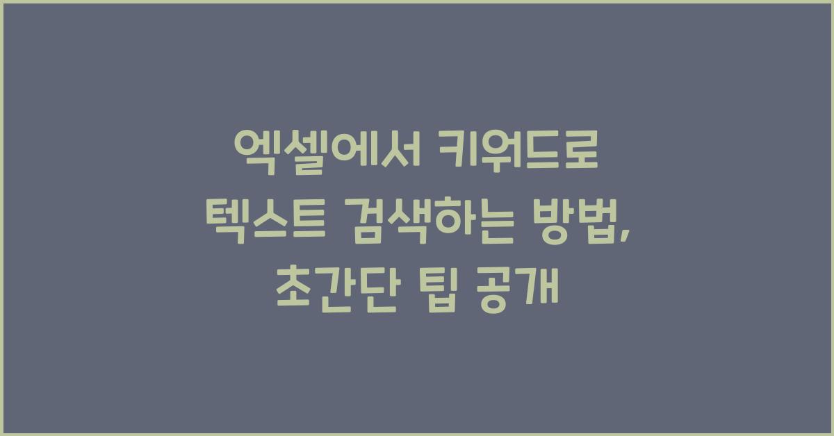 엑셀에서 키워드로 텍스트 검색하는 방법