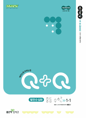 우공비 Q+Q 발전심화 중등수학 1-1 표지
