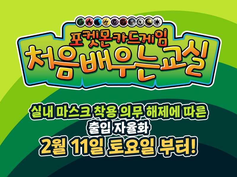  포켓몬 카드 게임 처음 배우는 교실 현장접수 전환(2023.03.02.부터)