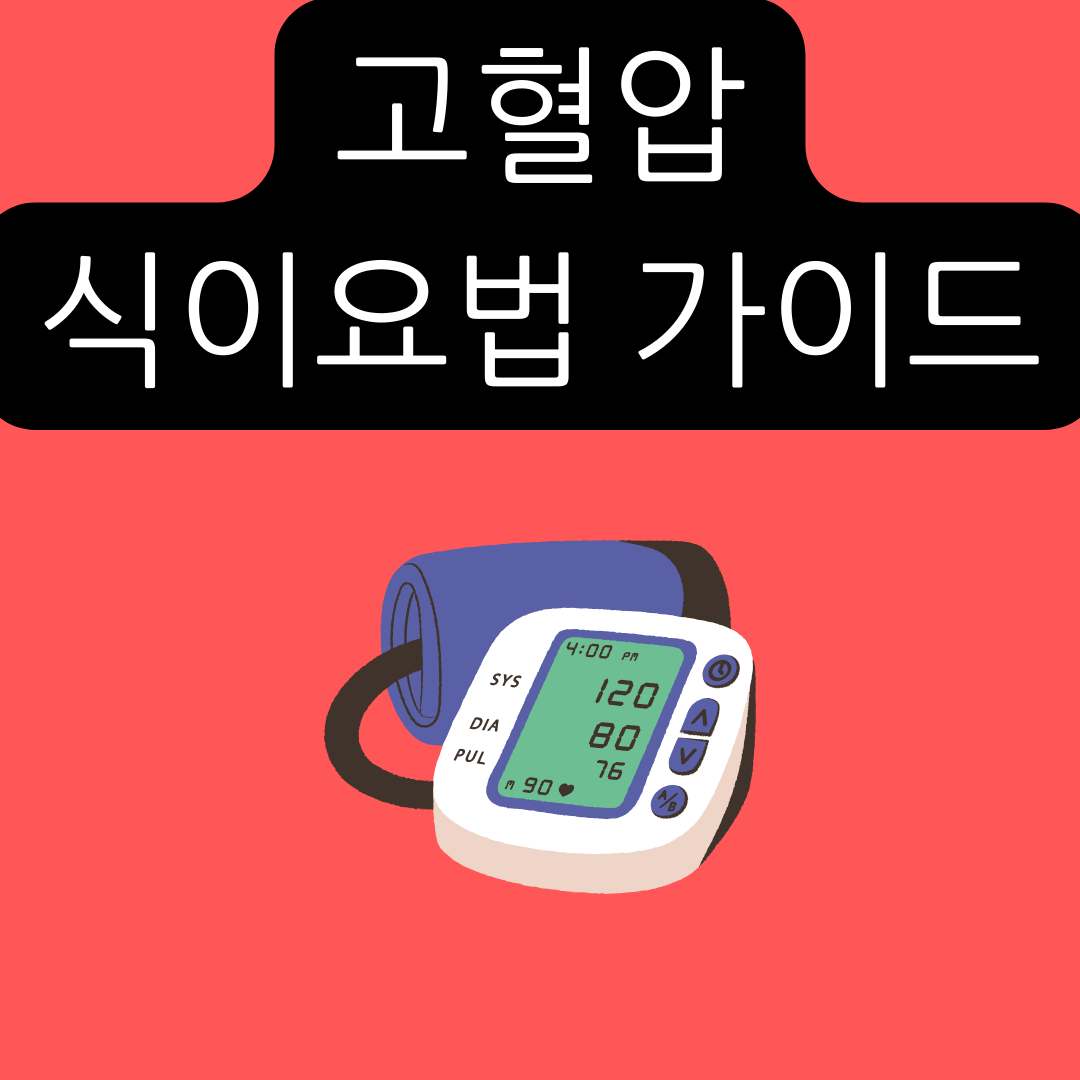 고혈압-식이요법-가이드