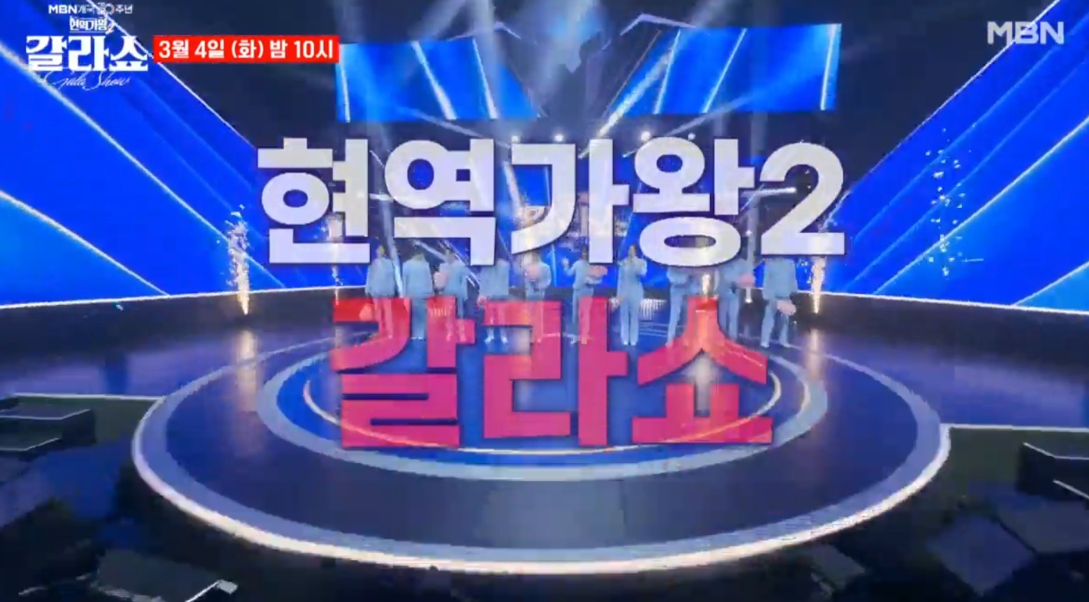 '현역가왕 2' 갈라쇼 다시보기