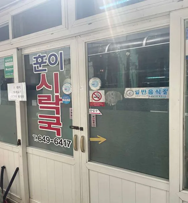 훈이시락국
