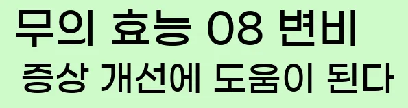  무의 효능 08 변비 증상 개선에 도움이 된다