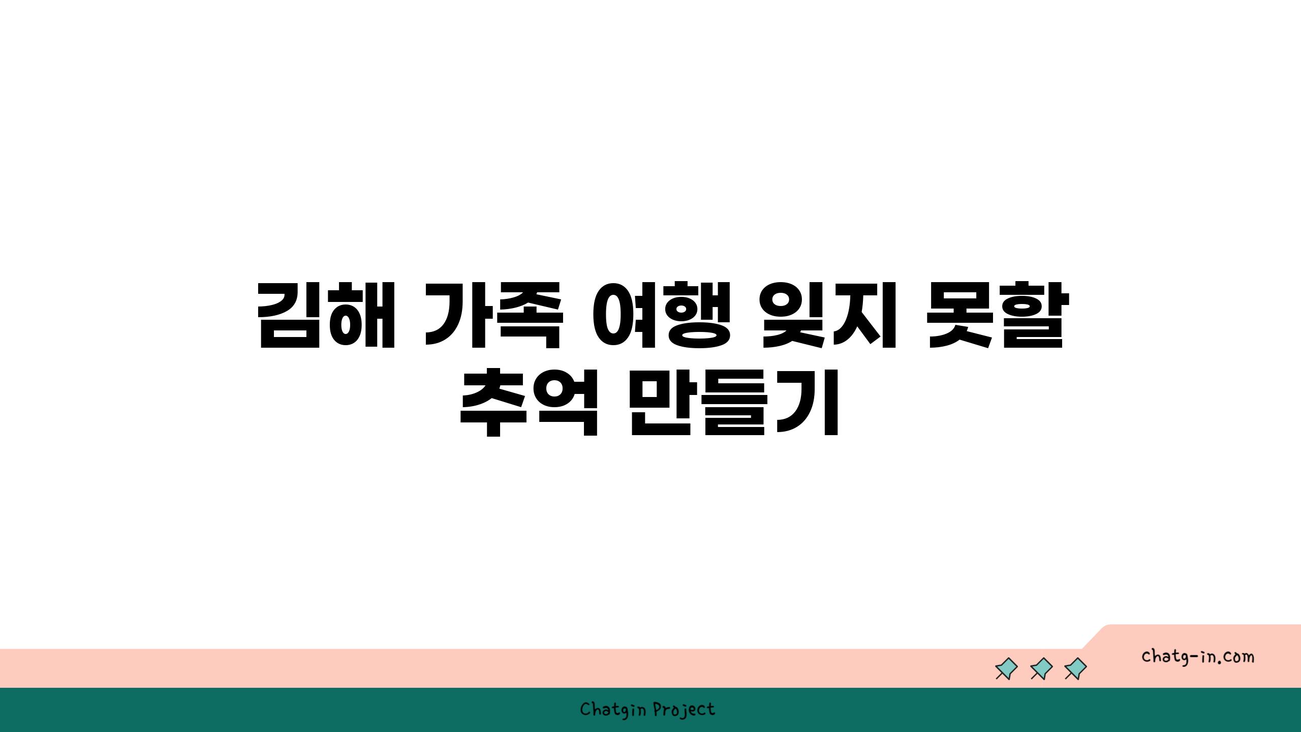  김해 가족 여행 잊지 못할 추억 만들기