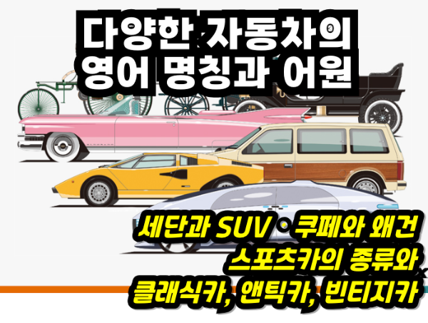 자동차의 명칭과 어원