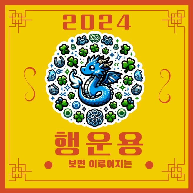 2024-청룡의해-설날-이미지-모음_22