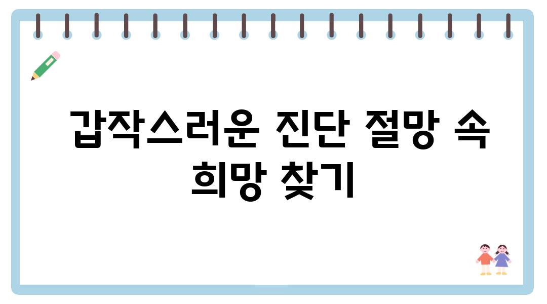  갑작스러운 진단 절망 속 희망 찾기