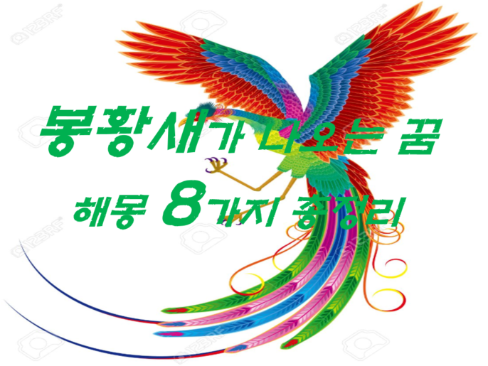  봉황새꿈 해몽 8가지 총정리