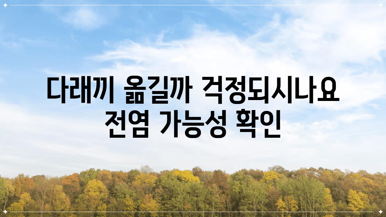 다래끼 옮길까 걱정되시나요 전염 가능성 확인