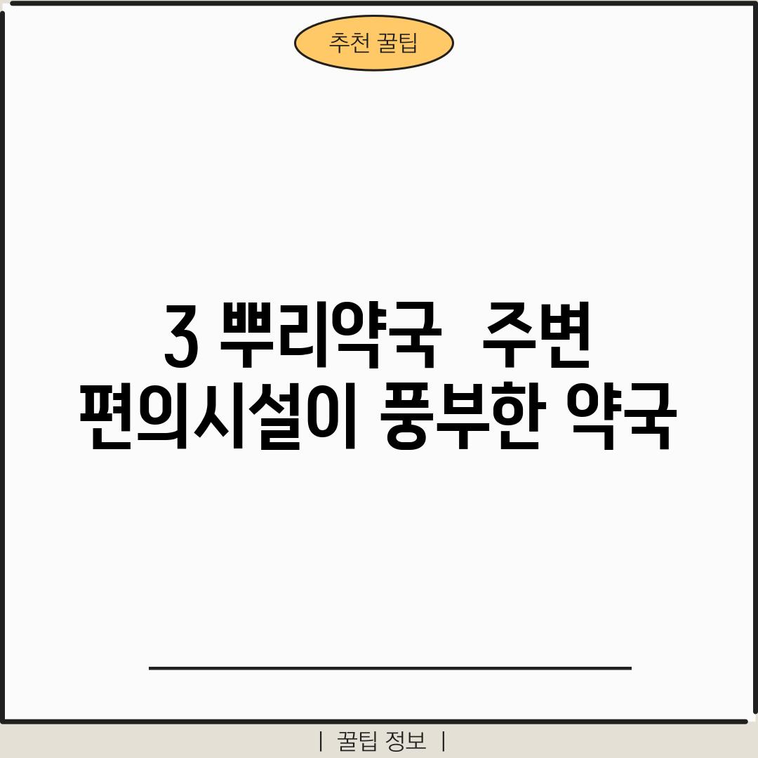 3. 뿌리약국:  주변 편의시설이 풍부한 약국