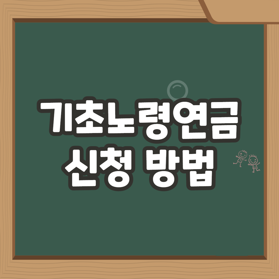  2021년 기초노령연금 액수 및 수급자격 확인 및 신청방법 총정리