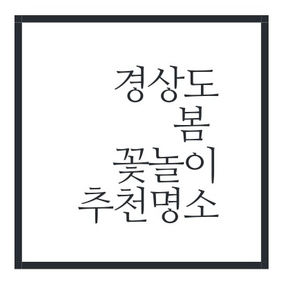 경상도봄꽃놀이추천명소