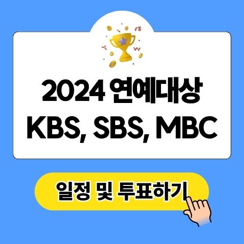 2024 KBS, SBS, MBC 연예대상 일정 및 투표 방법