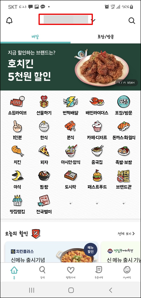  배달의 민족 배달 주소 변경하는 방법