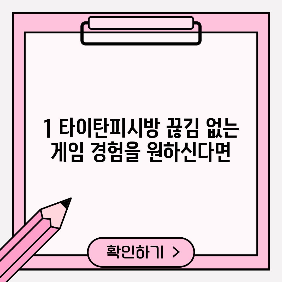 1. 타이탄피시방: 끊김 없는 게임 경험을 원하신다면!