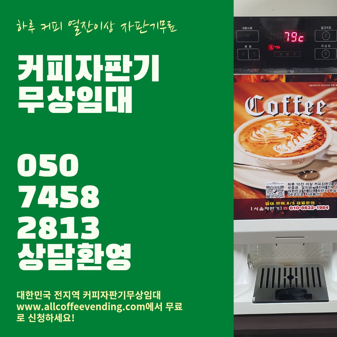 서울-커피자판기무상임대