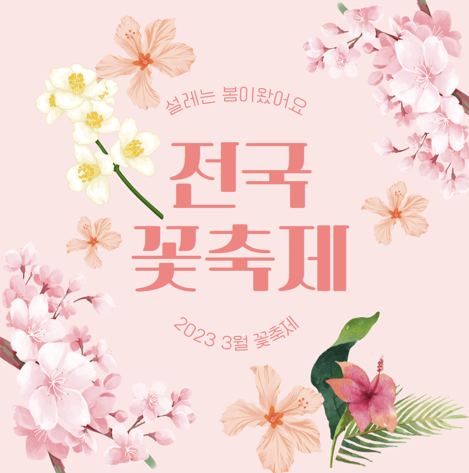 2023년 3월 전국 꽃 축제  - 주말에 어디로 갈까?