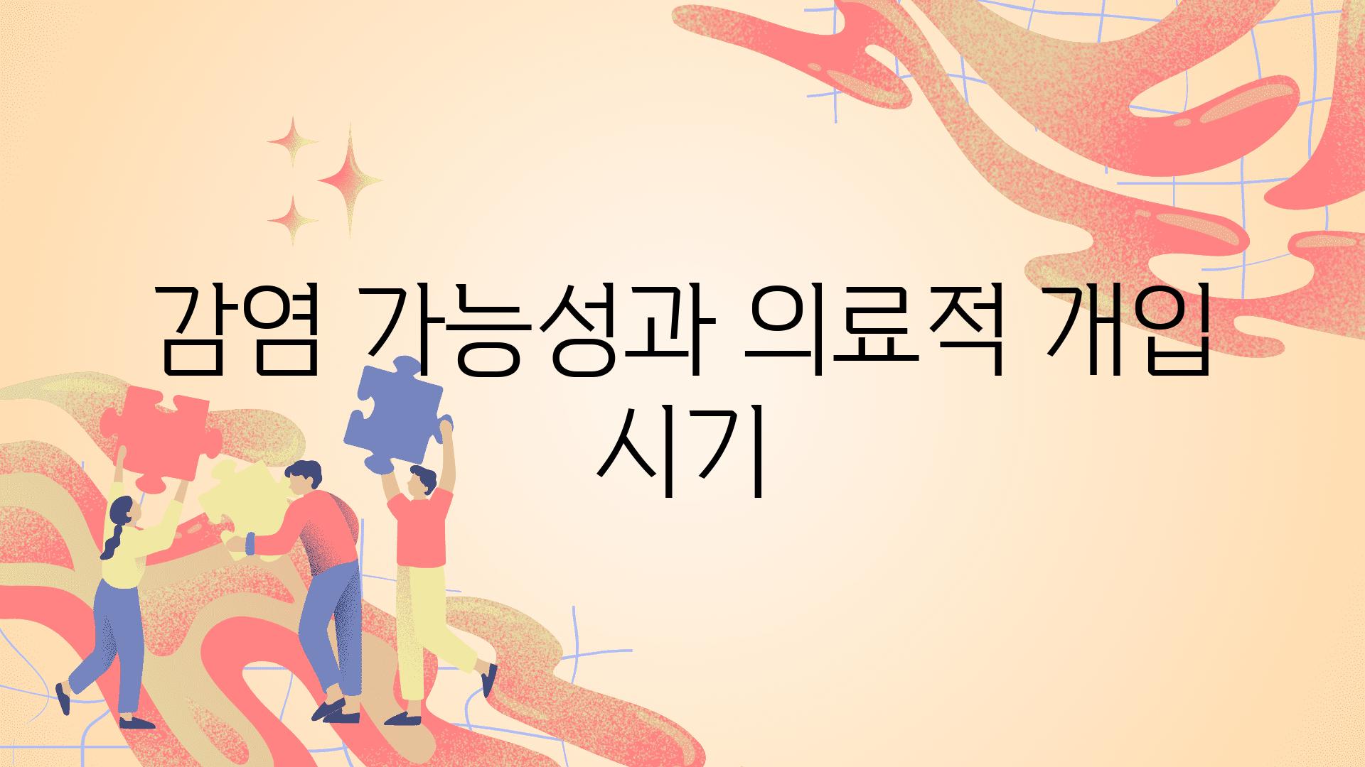 감염 가능성과 의료적 개입 시기