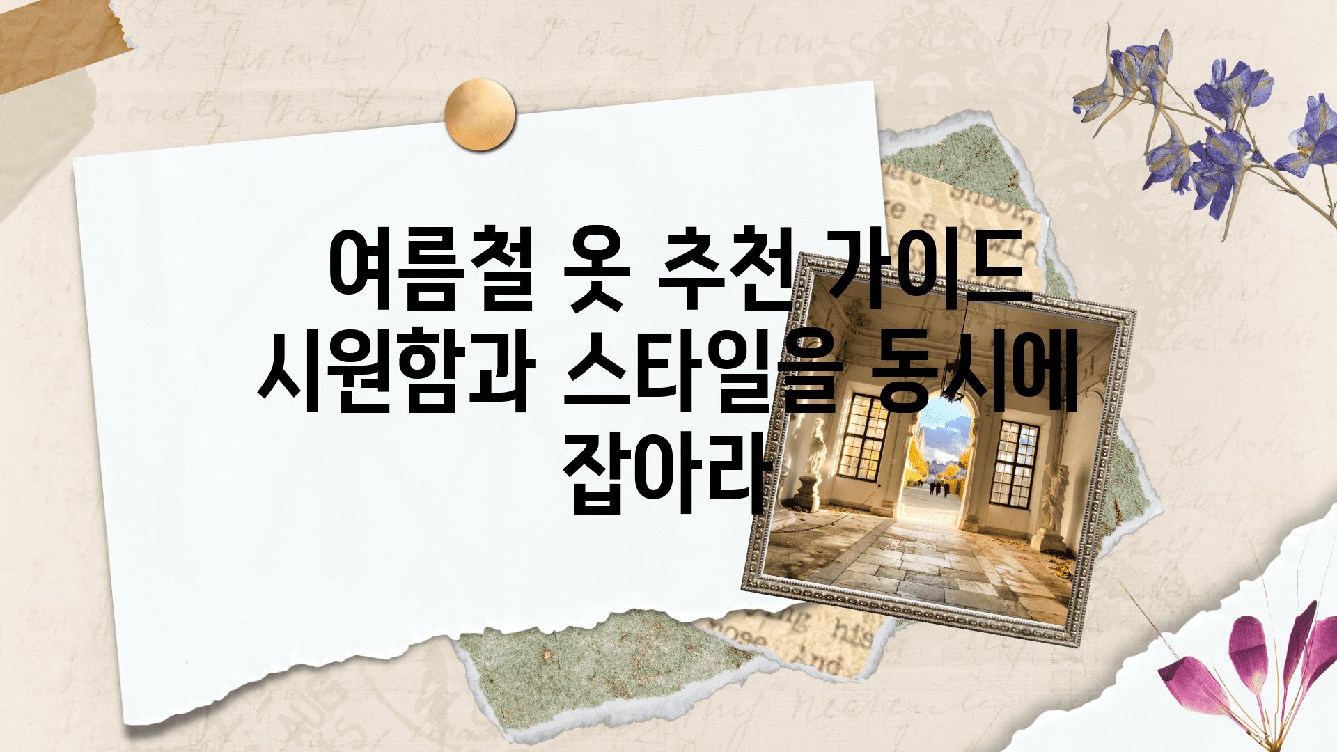  여름철 옷 추천 설명서 시원함과 스타일을 동시에 잡아라