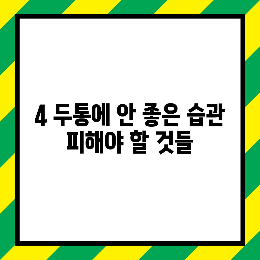 4. 두통에 안 좋은 습관: 피해야 할 것들!