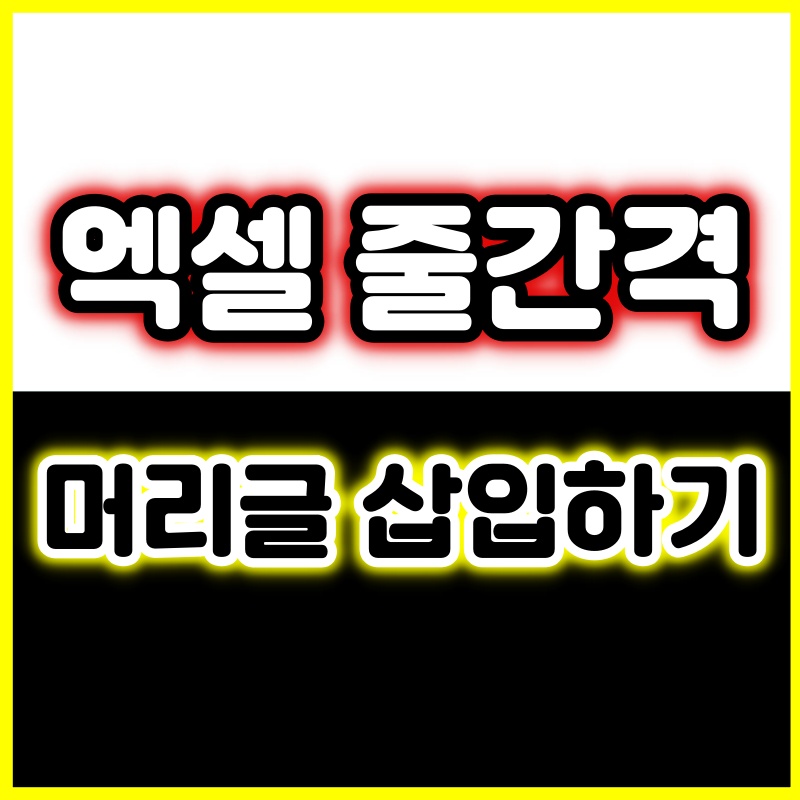 문서작성 엑셀 줄간격 설정과 14